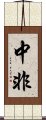 中非 Scroll