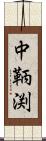 中鞆渕 Scroll