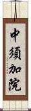 中須加院 Scroll