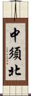 中須北 Scroll