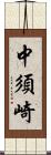 中須崎 Scroll