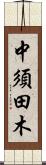 中須田木 Scroll