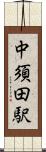 中須田駅 Scroll