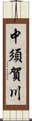 中須賀川 Scroll