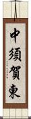 中須賀東 Scroll