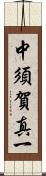 中須賀真一 Scroll