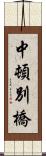 中頓別橋 Scroll
