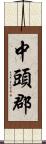 中頭郡 Scroll