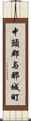 中頭郡与那城町 Scroll