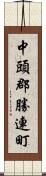 中頭郡勝連町 Scroll