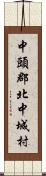 中頭郡北中城村 Scroll