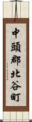 中頭郡北谷町 Scroll