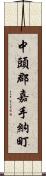 中頭郡嘉手納町 Scroll