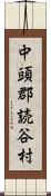 中頭郡読谷村 Scroll