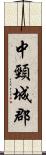 中頸城郡 Scroll