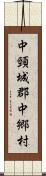 中頸城郡中郷村 Scroll
