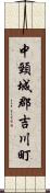 中頸城郡吉川町 Scroll