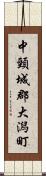 中頸城郡大潟町 Scroll