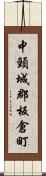 中頸城郡板倉町 Scroll