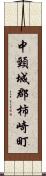 中頸城郡柿崎町 Scroll