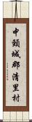 中頸城郡清里村 Scroll