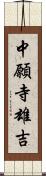 中願寺雄吉 Scroll