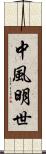 中風明世 Scroll