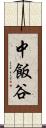 中飯谷 Scroll