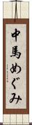 中馬めぐみ Scroll