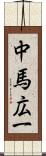 中馬広一 Scroll