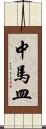 中馬皿 Scroll