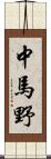 中馬野 Scroll