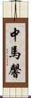 中馬馨 Scroll