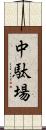 中駄場 Scroll