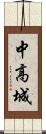 中高城 Scroll