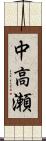 中高瀬 Scroll