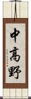 中高野 Scroll