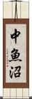 中魚沼 Scroll