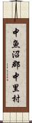 中魚沼郡中里村 Scroll