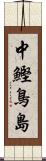 中鰹鳥島 Scroll