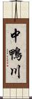 中鴨川 Scroll