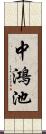中鴻池 Scroll