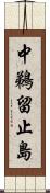 中鵜留止島 Scroll