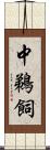 中鵜飼 Scroll