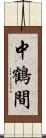 中鶴間 Scroll