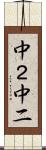 中２ Scroll