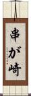 串が崎 Scroll