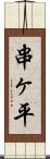 串ヶ平 Scroll
