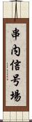 串内信号場 Scroll