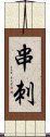 串刺 Scroll